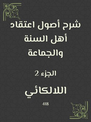 cover image of شرح أصول اعتقاد أهل السنة والجماعة